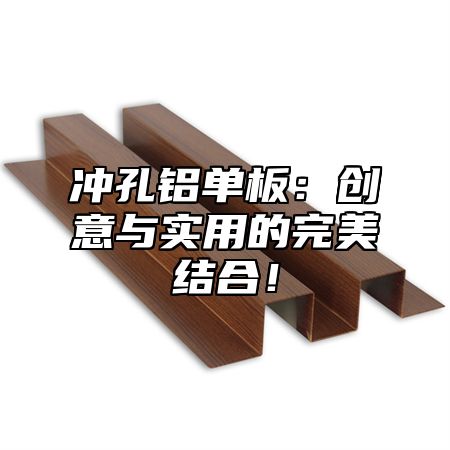 冲孔铝单板：创意与实用的完美结合！