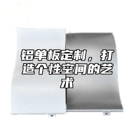 铝单板定制，打造个性空间的艺术
