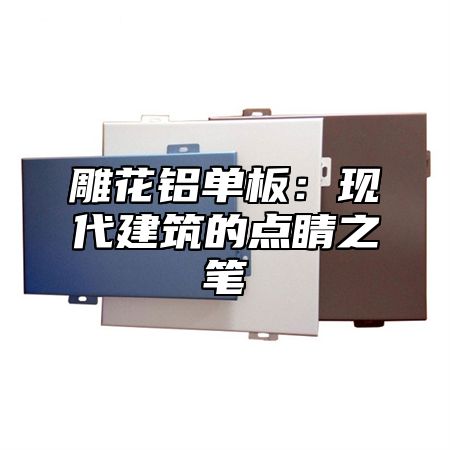 雕花铝单板：现代建筑的点睛之笔