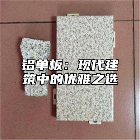 铝单板：现代建筑中的优雅之选