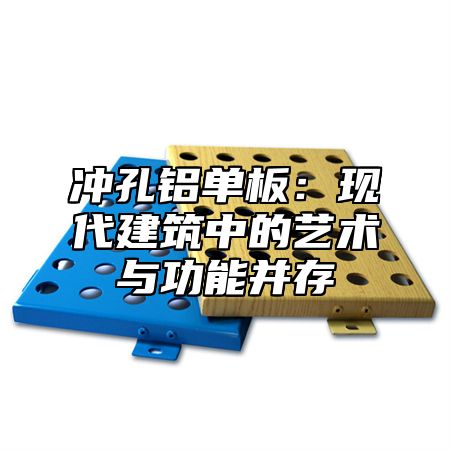 冲孔铝单板：现代建筑中的艺术与功能并存