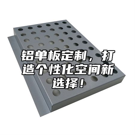 铝单板定制，打造个性化空间新选择！