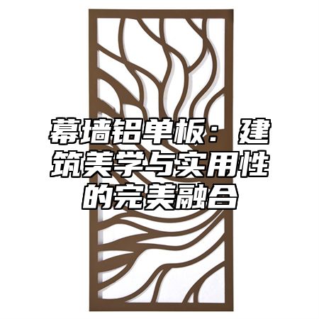 幕墙铝单板：建筑美学与实用性的完美融合