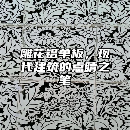 雕花铝单板，现代建筑的点睛之笔