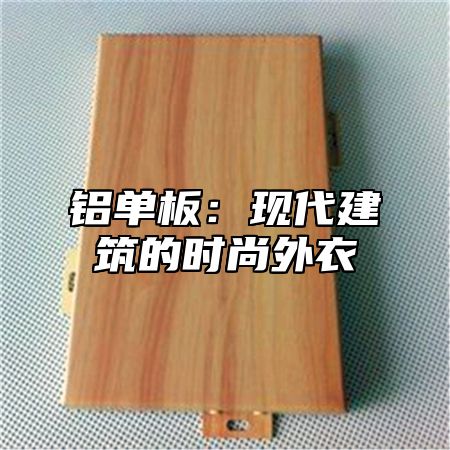 铝单板：现代建筑的时尚外衣