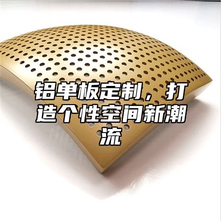 铝单板定制，打造个性空间新潮流