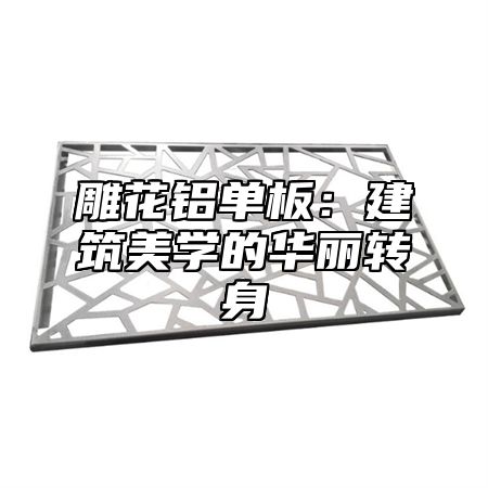 雕花铝单板：建筑美学的华丽转身