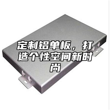 定制铝单板，打造个性空间新时尚