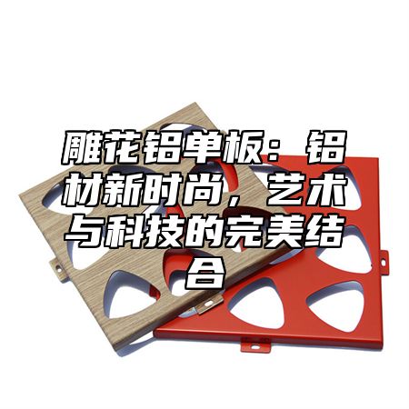 雕花铝单板：铝材新时尚，艺术与科技的完美结合