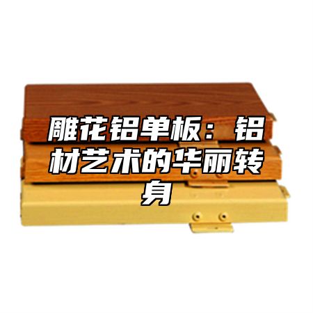 雕花铝单板：铝材艺术的华丽转身