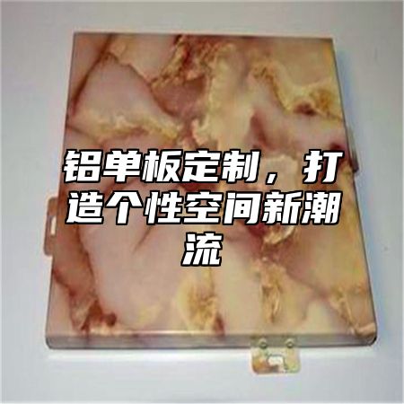 铝单板定制，打造个性空间新潮流