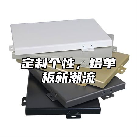 定制个性，铝单板新潮流
