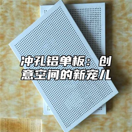 冲孔铝单板：创意空间的新宠儿