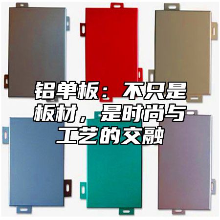 铝单板：不只是板材，是时尚与工艺的交融