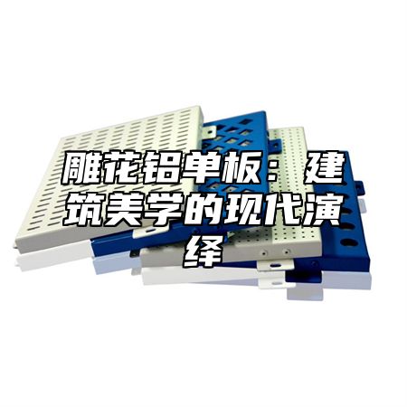 雕花铝单板：建筑美学的现代演绎