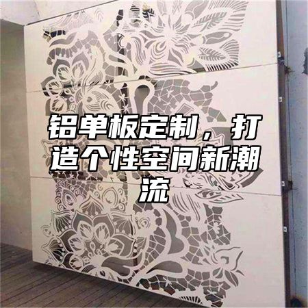 铝单板定制，打造个性空间新潮流