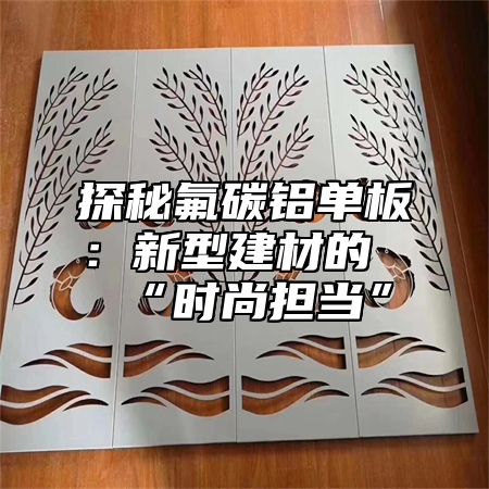 探秘氟碳铝单板：新型建材的“时尚担当”