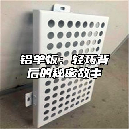 铝单板：轻巧背后的秘密故事