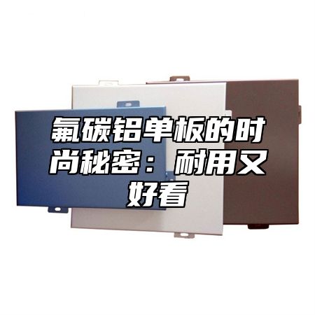 氟碳铝单板的时尚秘密：耐用又好看