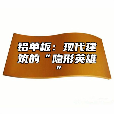 铝单板：现代建筑的“隐形英雄”
