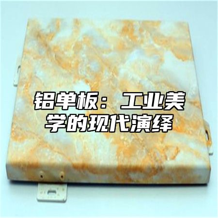 铝单板：工业美学的现代演绎