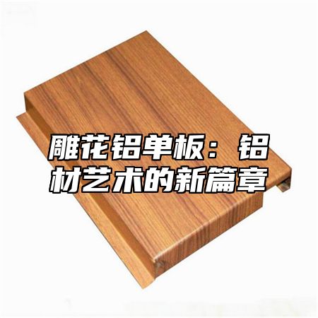 雕花铝单板：铝材艺术的新篇章
