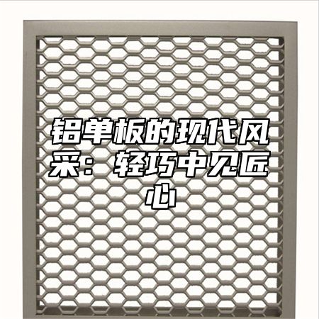 铝单板的现代风采：轻巧中见匠心