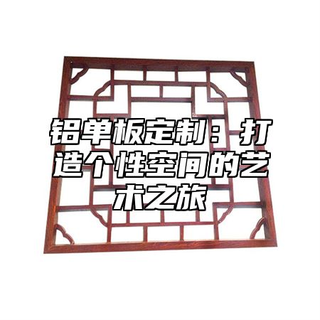 铝单板定制：打造个性空间的艺术之旅