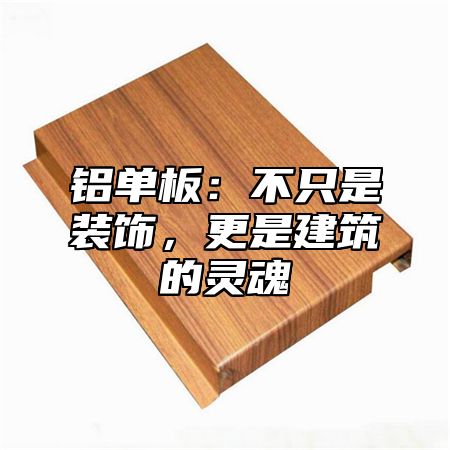 铝单板：不只是装饰，更是建筑的灵魂