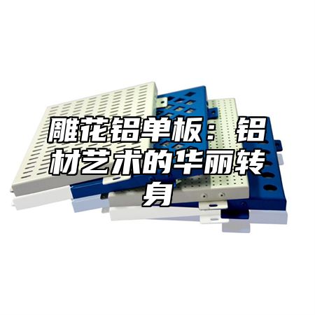 雕花铝单板：铝材艺术的华丽转身