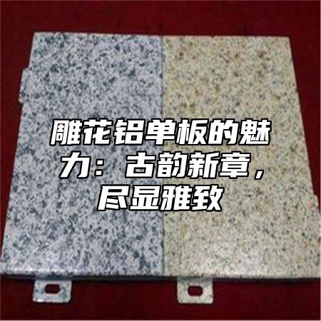 雕花铝单板的魅力：古韵新章，尽显雅致