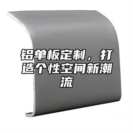 铝单板定制，打造个性空间新潮流