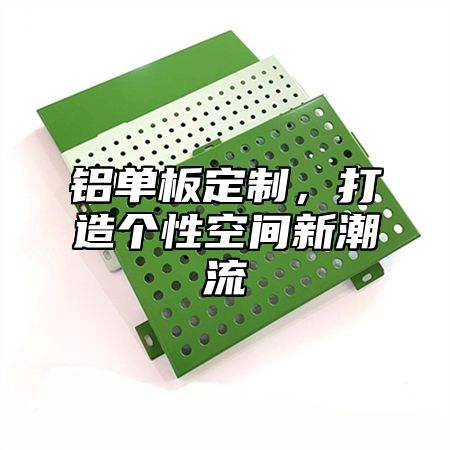 铝单板定制，打造个性空间新潮流