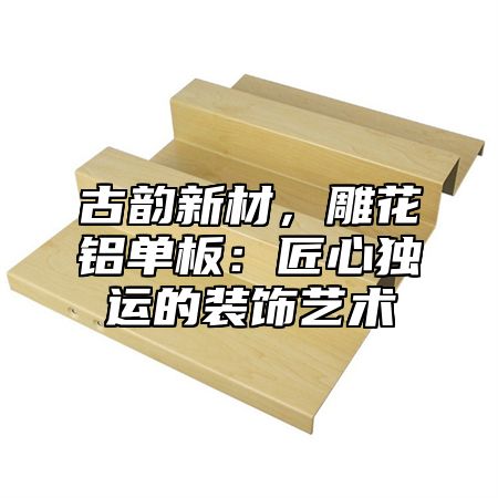 古韵新材，雕花铝单板：匠心独运的装饰艺术
