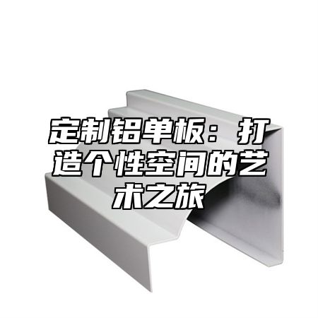 定制铝单板：打造个性空间的艺术之旅