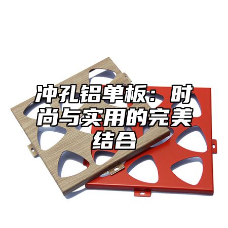 冲孔铝单板：时尚与实用的完美结合